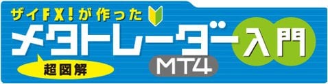 ザイFX!が作ったメタトレーダー(MT4)入門