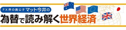 為替で読み解く世界経済