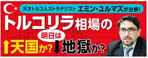 「トルコリラ相場の明日は天国か? 地獄か?」
