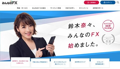 「みんなのFX」のウェブサイトトップ