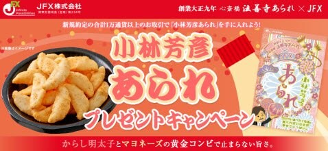 JFXあられキャンペーン
