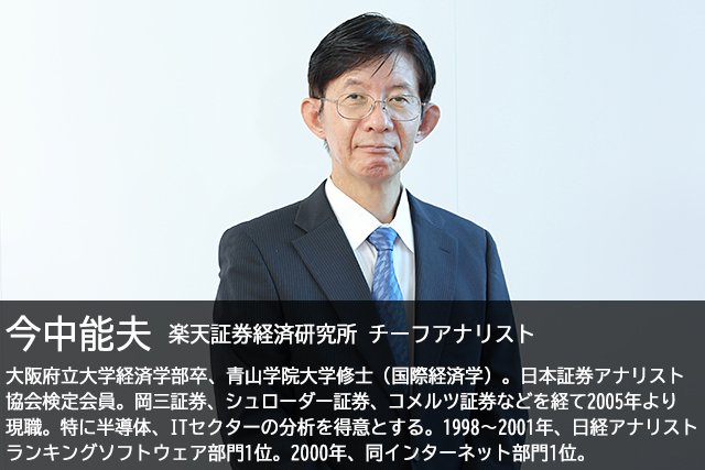 楽天証券経済研究所チーフアナリスト・今中能夫氏プロフィール