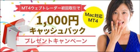 FXトレード・フィナンシャルのMacで1000円キャッシュバックキャンペーン
