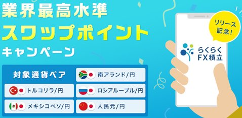 らくらくFX積立・「業界最高水準スワップポイントキャンペーン」