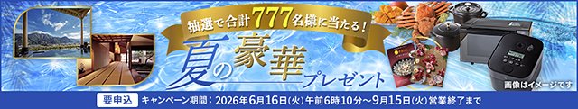 抽選で合計777名様に当たる!夏の豪華プレゼントキャンペーン