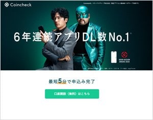 Coincheck（コインチェック）の公式サイト