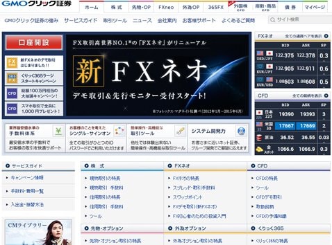 GMOクリック証券のウェブサイト