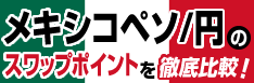 メキシコペソ/円のスワップポイントを徹底比較!