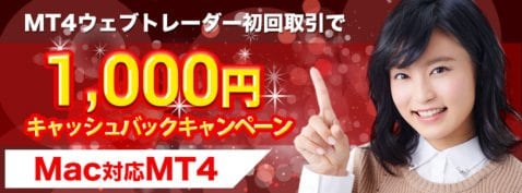 FXトレード・フィナンシャル:Mac対応MT4のキャッシュバックキャンペーン