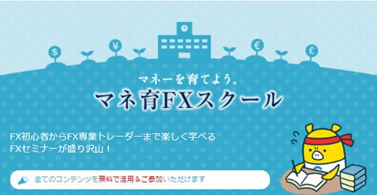 マネ育FXスクール