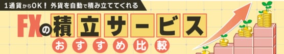 FXの積立サービスおすすめ比較