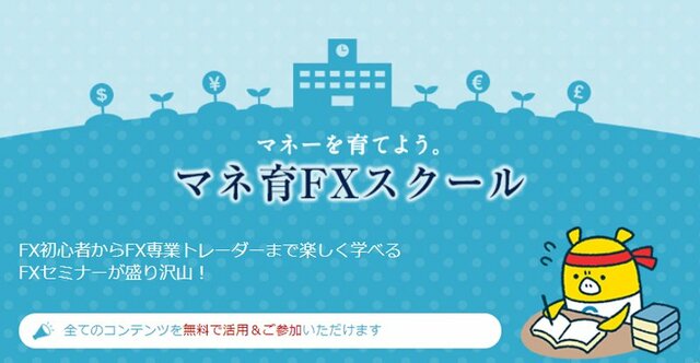 外為どっとコムの「マネ育FXスクール」