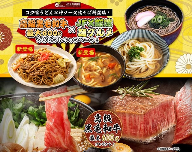 「コク旨うどん×神ソース焼そば新登場！ 高級黒毛和牛最大600g×JFX厳選麺グルメプレゼントキャンペーン！」画像