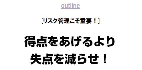［ リスク管理こそ重要！］
得点をあげるより失点を減らせ！