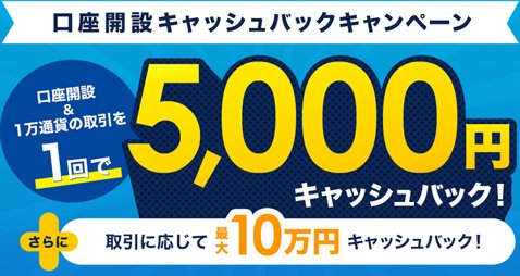 外為どっとコム「外貨ネクストネオ」・1万通貨の新規取引で5000円キャッシュバック！