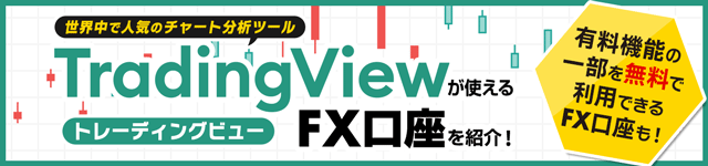 TradingView（トレーディングビュー）とは？無料で使えるFX口座を紹介！
