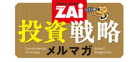 ザイ投資戦略メルマガ