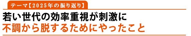 テーマ：2025年の振り返り「若い世代の効率重視が刺激に」不調から脱するためにやったこと