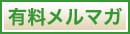 有料メルマガ