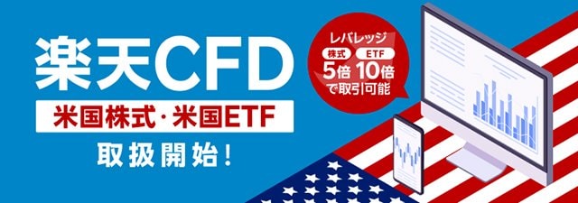 楽天証券「楽天CFD」米国株式・米国ETF 取扱開始！