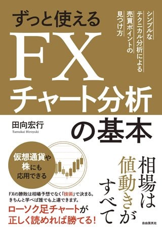 田向宏行著『ずっと使えるFXチャート分析の基本』