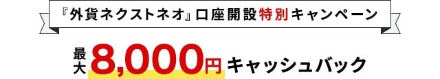外為どっとコムのザイFX！限定タイアップキャンペーン