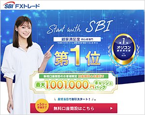 SBI FXトレードの公式サイトはこちら!