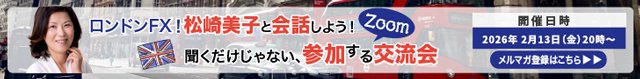 ロンドンFX!松崎美子と会話しよう!Zoom交流会