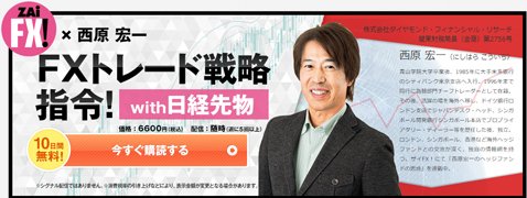 「ザイFX!トレード戦略指令! with 日経先物」