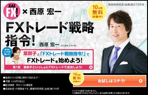 会員限定メルマガ「ザイFX!×西原宏一 FXトレード戦略指令!」