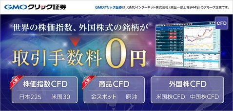GMOクリック証券のCFD