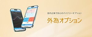 GMOクリック証券「外為オプション」の公式サイトはこちら!