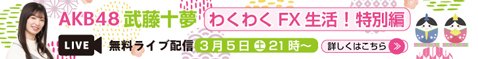 「AKB48 武藤十夢のわくわくFX生活!【特別編】」