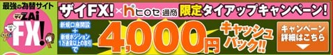 ヒロセ通商「LION FX」・ザイFX!限定タイアップキャンペーン