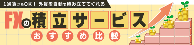 FXの積立サービスおすすめ比較[2025年最新版]