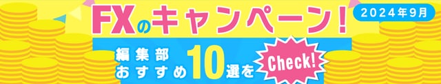 FXのキャンペーンおすすめ10選！キャッシュバックがもらえる条件が簡単なFX会社や、「ザイFX！」限定のお得なキャンペーンを厳選して紹介