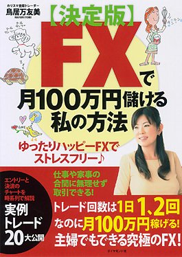 月100万円儲ける鳥居万友美さんに聞く(1)ＲＣＩとの出会いがＦＸ 