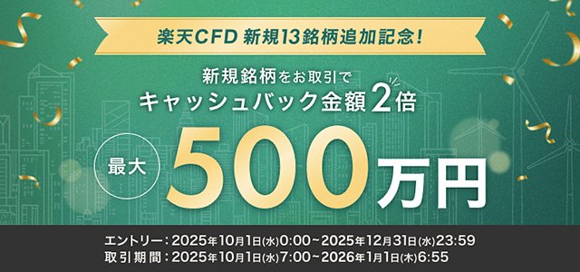 「最大500万円!楽天CFDキャッシュバックキャンペーン!