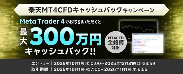 最大300万円!全40銘柄対象!楽天MT4CFDキャッシュバックキャンペーン!