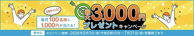 抽選で毎月100名様に1,000円が当たる!プレゼントキャンペーン