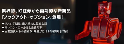 IG証券のノックアウト・オプション