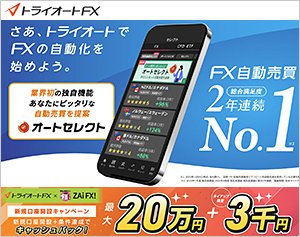 インヴァスト証券「トライオートFX」の公式サイトはこちら!