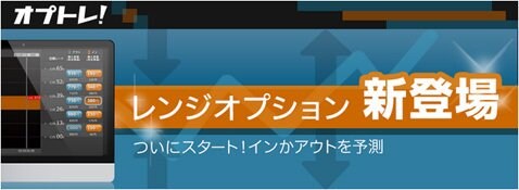 YJFX!の【オプトレ!】イメージ画像