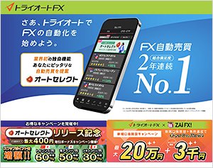 インヴァスト証券「トライオートFX」の公式サイトはこちら！