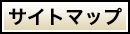 サイトマップ