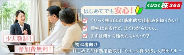 岡三証券(くりっく株365)「はじめてのくりっく株365入門セミナー」紹介画像