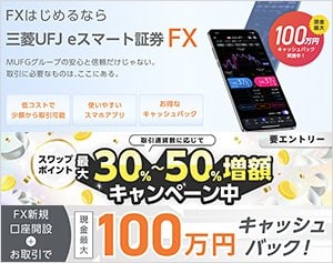 三菱UFJ eスマート証券「三菱UFJ eスマート証券FX」の公式サイトはこちら!