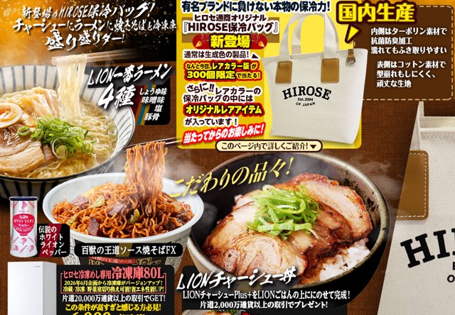ヒロセ通商7月グルメキャンペーン「新登場のHIROSE保冷バッグ!チャーシューにラーメンに焼きそばと冷凍庫盛り盛りダー!」」キャンペーン!