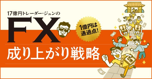 17億円トレーダー・ジュンのFX成り上がり戦略イメージ画像