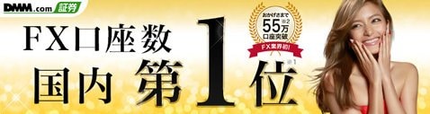 DMM.com証券